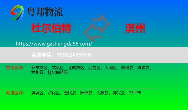 杜尔伯特县到滨州物流