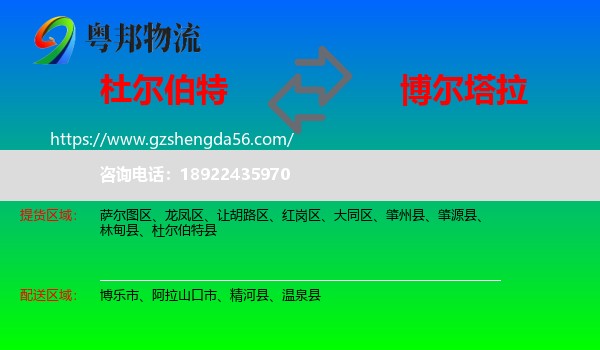 杜尔伯特县到博尔塔拉物流