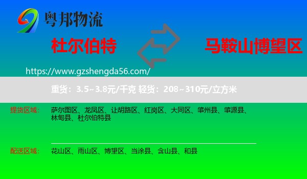 杜尔伯特县到博望区物流专线