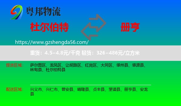 杜尔伯特县到册亨县物流专线