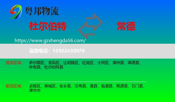 杜尔伯特县到常德物流