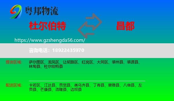 杜尔伯特县到昌都物流