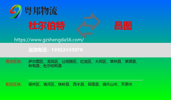 杜尔伯特县到昌图县物流专线