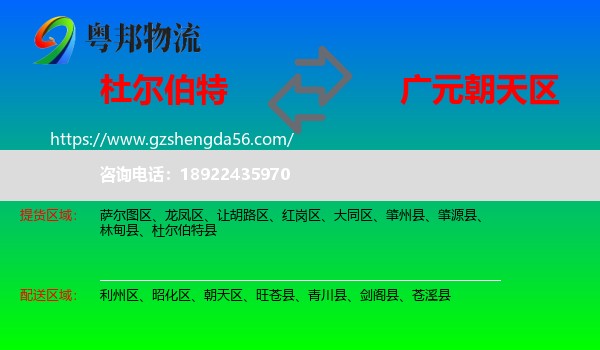 杜尔伯特县到朝天区物流专线