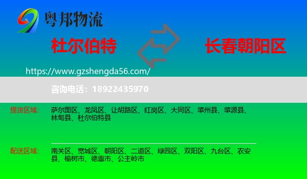 杜尔伯特县到朝阳区物流专线