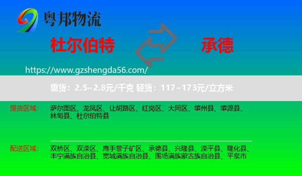 杜尔伯特县到承德物流