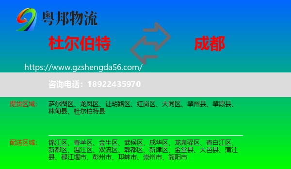 杜尔伯特县到成都专线