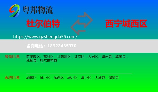 杜尔伯特县到城西区物流专线