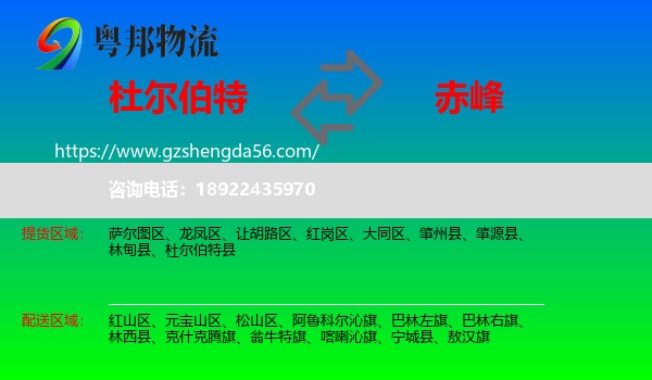 杜尔伯特县到赤峰物流