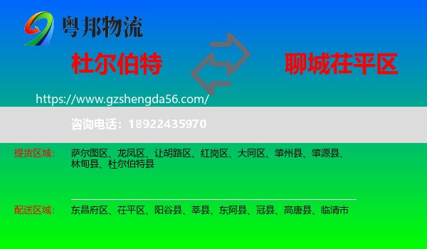 杜尔伯特县到茌平区物流专线