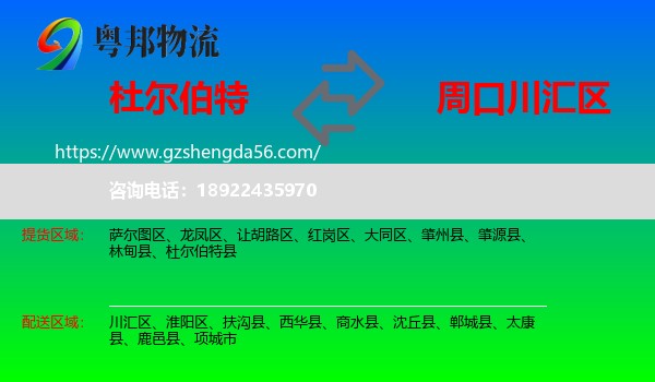 杜尔伯特县到川汇区物流专线