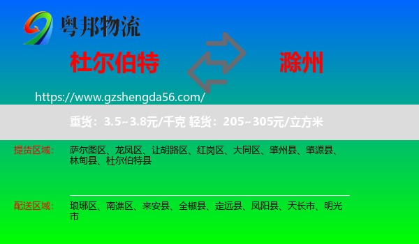 杜尔伯特县到滁州物流