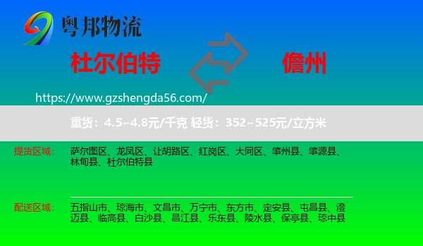杜尔伯特县到儋州物流