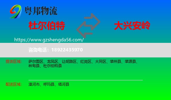杜尔伯特县到大兴安岭物流