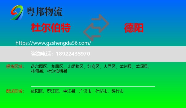 杜尔伯特县到德阳物流