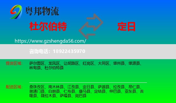 杜尔伯特县到定日县物流专线