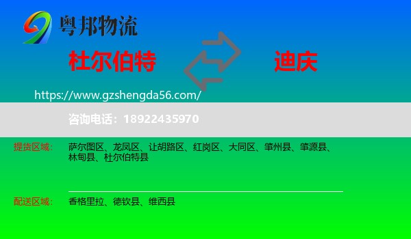 杜尔伯特县到迪庆物流