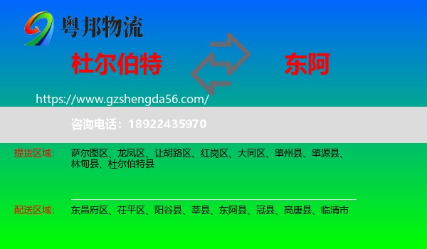 杜尔伯特县到东阿县物流专线