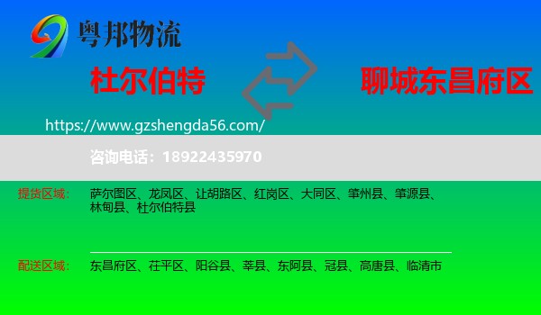 杜尔伯特县到东昌府区物流专线