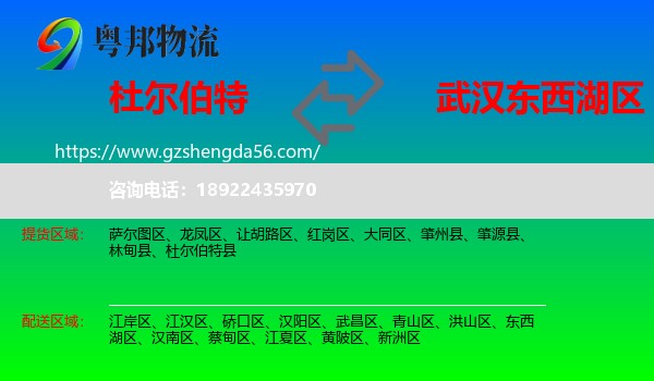 杜尔伯特县到东西湖区物流专线