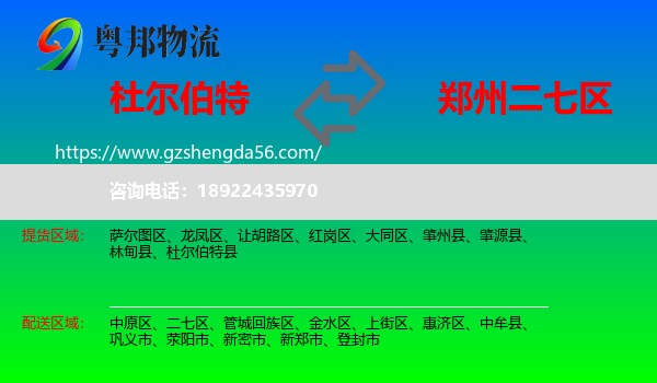 杜尔伯特县到二七区物流专线