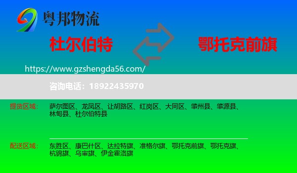 杜尔伯特县到鄂托克前旗物流专线