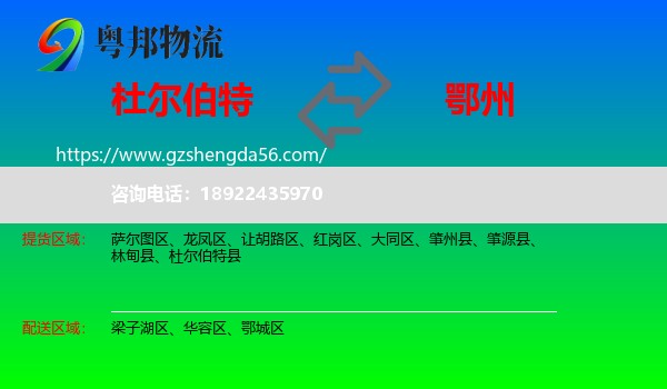 杜尔伯特县到鄂州物流