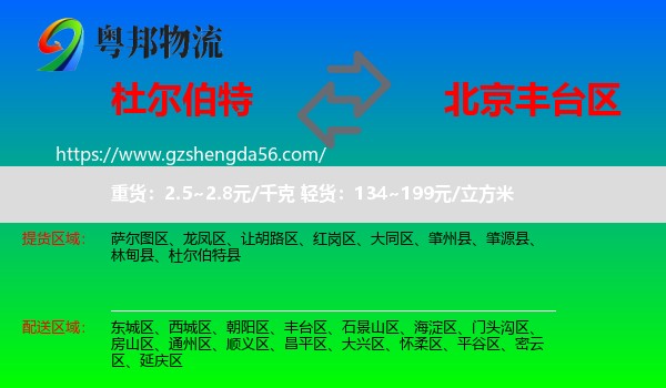 杜尔伯特县到丰台区物流
