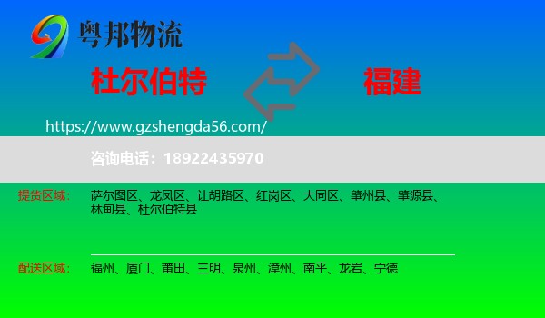 杜尔伯特县到福建物流