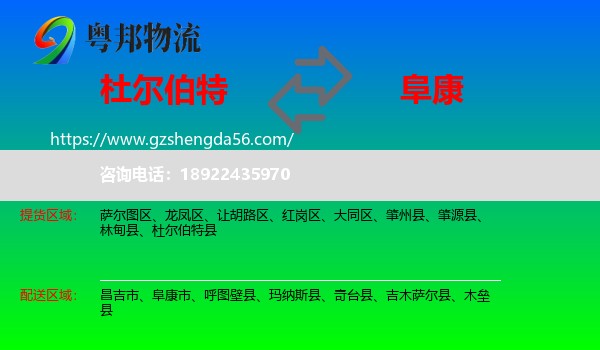 杜尔伯特县到阜康市物流专线