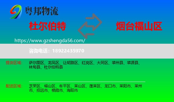 杜尔伯特县到福山区物流专线