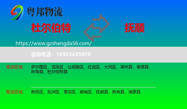 杜尔伯特县到抚顺物流