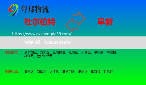 杜尔伯特县到阜新物流