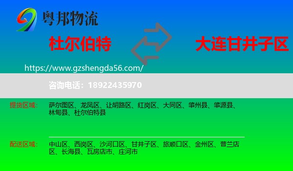 杜尔伯特县到甘井子区物流专线