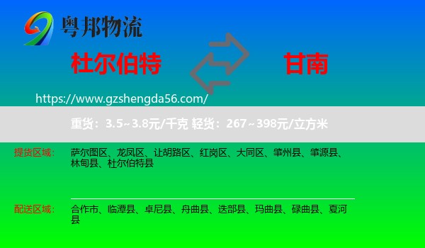 杜尔伯特县到甘南物流