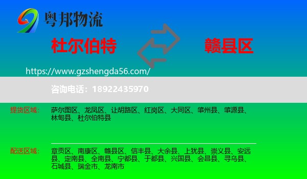 杜尔伯特县到赣县区物流专线