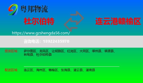 杜尔伯特县到赣榆区物流专线