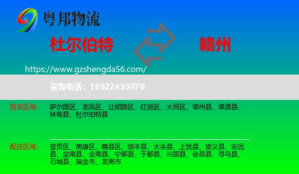 杜尔伯特县到赣州物流