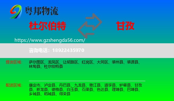 杜尔伯特县到甘孜物流