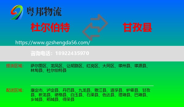 杜尔伯特县到甘孜县物流专线
