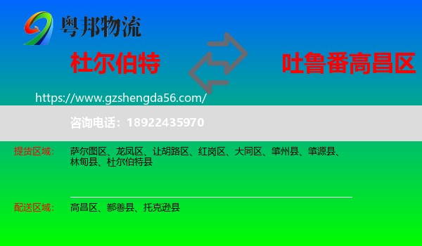 杜尔伯特县到高昌区物流专线