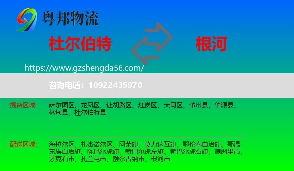 杜尔伯特县到根河市物流专线