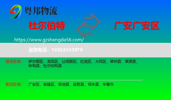 杜尔伯特县到广安区物流专线