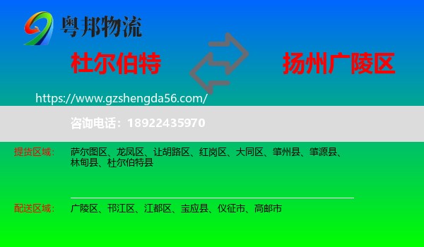 杜尔伯特县到广陵区物流专线