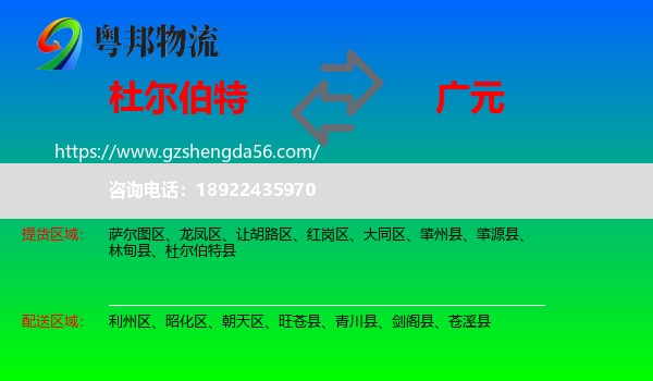 杜尔伯特县到广元物流