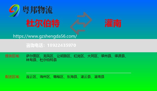 杜尔伯特县到灌南县物流专线