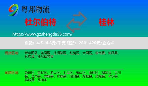 杜尔伯特县到桂林物流