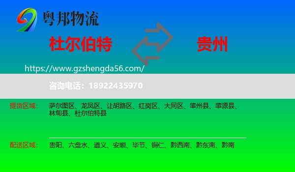杜尔伯特县到贵州物流