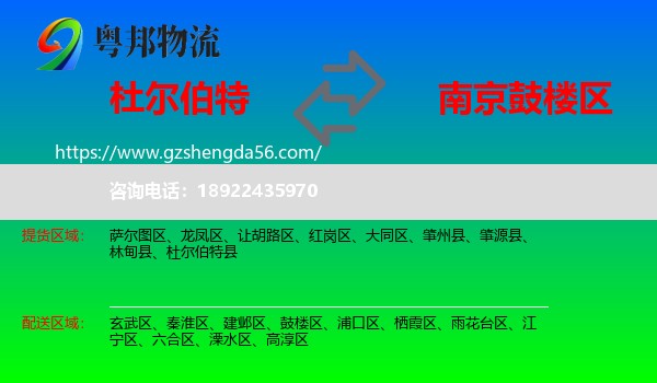杜尔伯特县到鼓楼区物流专线