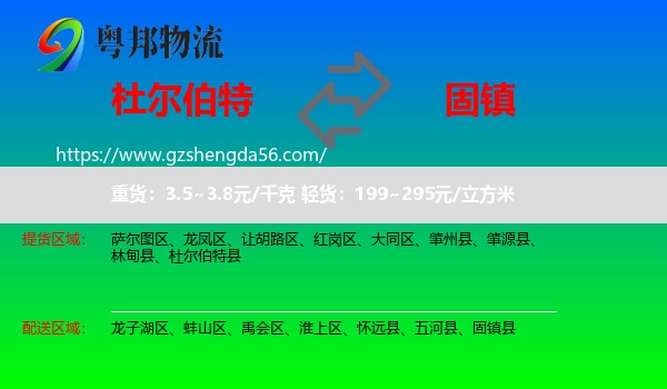 杜尔伯特县到固镇县物流专线